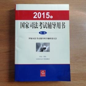 2015年国家司法考试辅导用书  第三卷