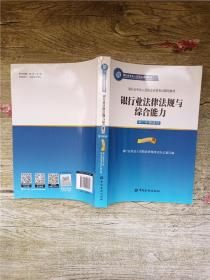 2015年版银行业法律法规与综合能力（初、中级适用）