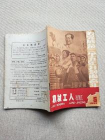 机械工人冷加工（1966年第5期）