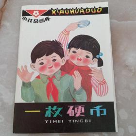 一枚硬币（彩色小折页）