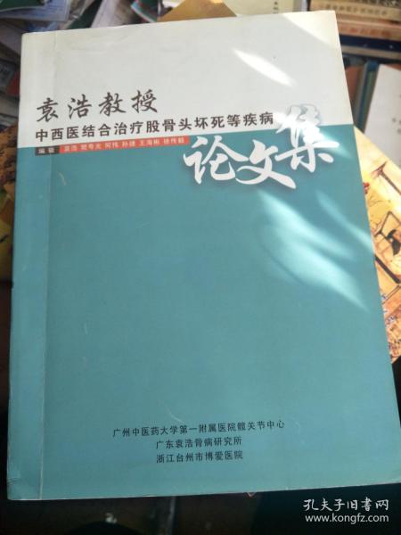 袁浩教授中西医结合治疗骨骨头坏死等疾病论文集   袁浩签名本