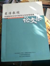 袁浩教授中西医结合治疗骨骨头坏死等疾病论文集   袁浩签名本