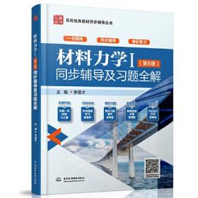 材料力学I第六6版同步辅导及习题全解李德才中国水利水电出版社9787517086000