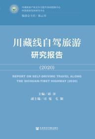 川藏线自驾旅游研究报告（2020）                         邱萍 主编;司嵬 毛颖 副主编