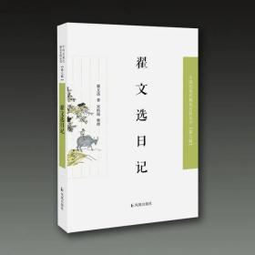 翟文选日记（近现代稀见史料丛刊第七辑）