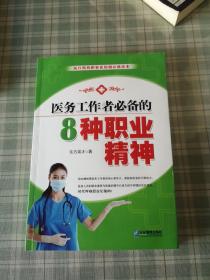 医务工作者必备的8种职业精神