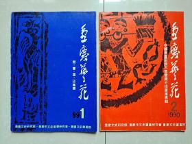 画家 江碧波  旧 藏：1989年 《重庆艺苑》创刊号、1990年《重庆艺苑》总第2期（该期 系 副主编 书法家毛峰 签赠  江碧波 ，如图）。2册合售。