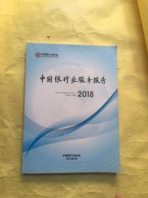 中国银行业服务报告2018