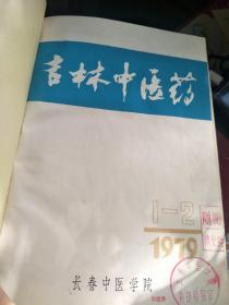 吉林中医药1979-1980合刊本（1979年1-4,1980年1-2） 1981年第1-4、1985年第1-6，精装合订本，三本合售