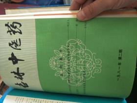 吉林中医药1979-1980合刊本（1979年1-4,1980年1-2） 1981年第1-4、1985年第1-6，精装合订本，三本合售