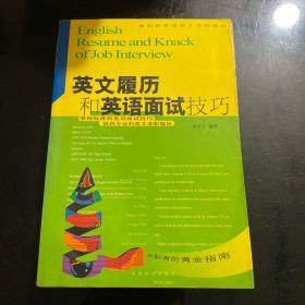 英文履历和英语面试技巧:顺利获得理想工作的捷径