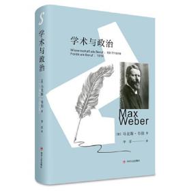 【全新正版】学术与政治（精装）