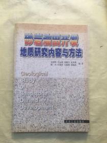 砂岩油田开发地质研究内容与方法