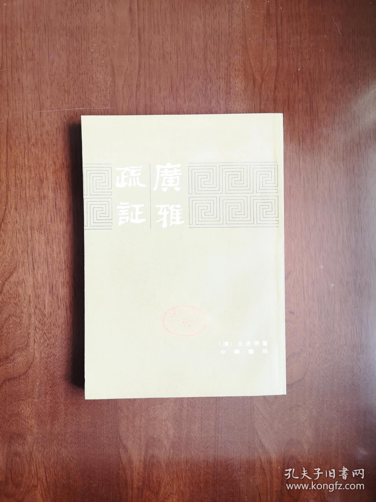 《廣雅疏証》（影印本）（全一冊）， 中華書局1983年平裝16開、繁體竪排、一版一印、館藏書籍、全新未閱！包順丰！