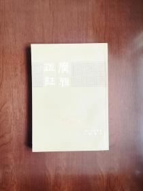 《广雅疏証》（影印本）（全一册）， 中华书局1983年平装16开、繁体竖排、一版一印、馆藏书籍、全新未阅！包顺丰！