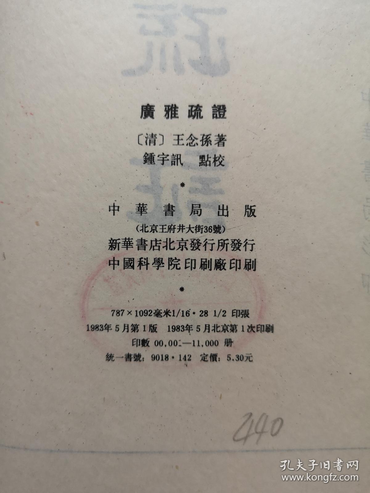 《廣雅疏証》（影印本）（全一冊）， 中華書局1983年平裝16開、繁體竪排、一版一印、館藏書籍、全新未閱！包順丰！
