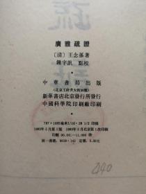 《廣雅疏証》(影印本)(全一冊), 中華書局1983年平裝16開、繁體竪排、一版一印、館藏書籍、全新未閱!包順丰!