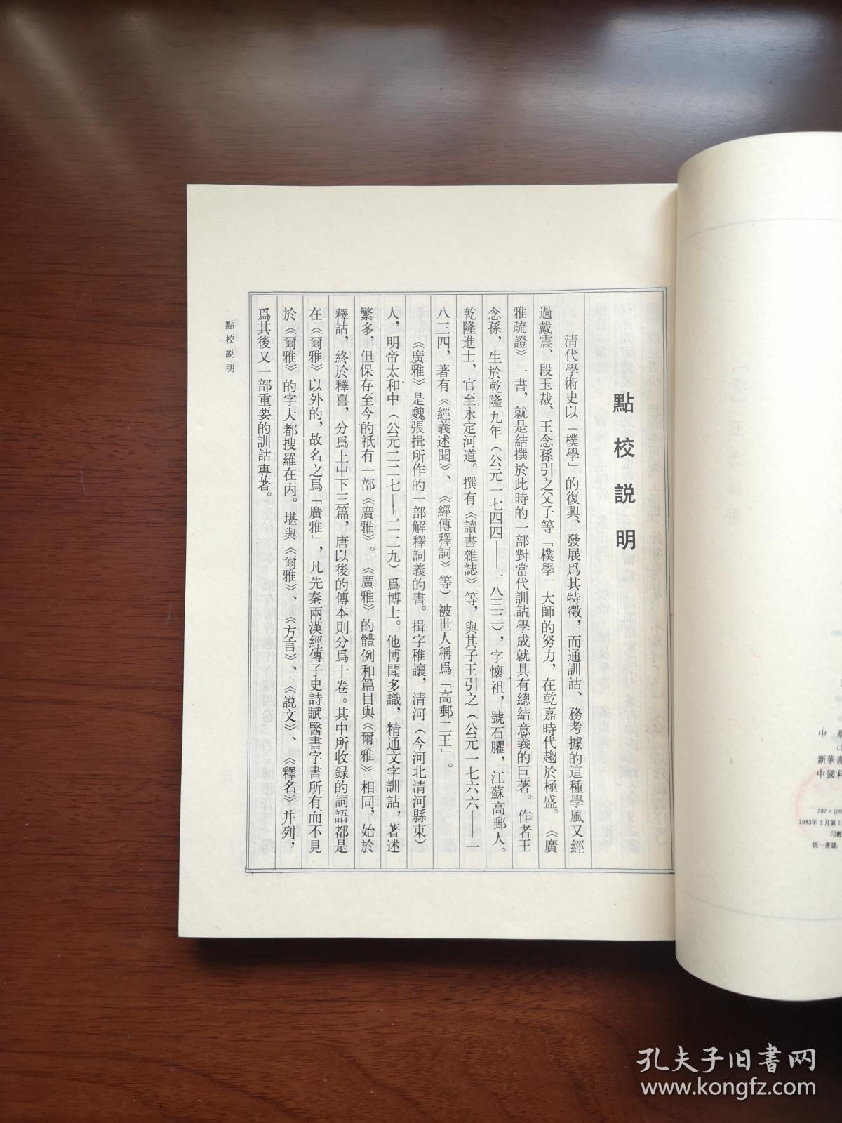 《廣雅疏証》（影印本）（全一冊）， 中華書局1983年平裝16開、繁體竪排、一版一印、館藏書籍、全新未閱！包順丰！