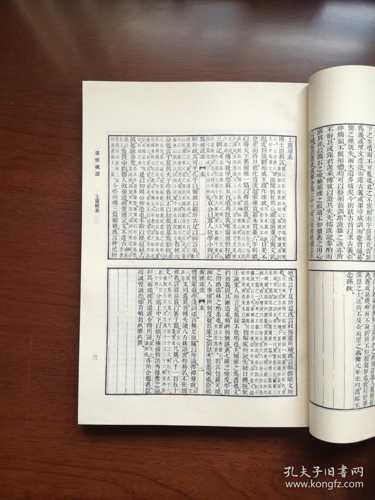 《廣雅疏証》（影印本）（全一冊）， 中華書局1983年平裝16開、繁體竪排、一版一印、館藏書籍、全新未閱！包順丰！