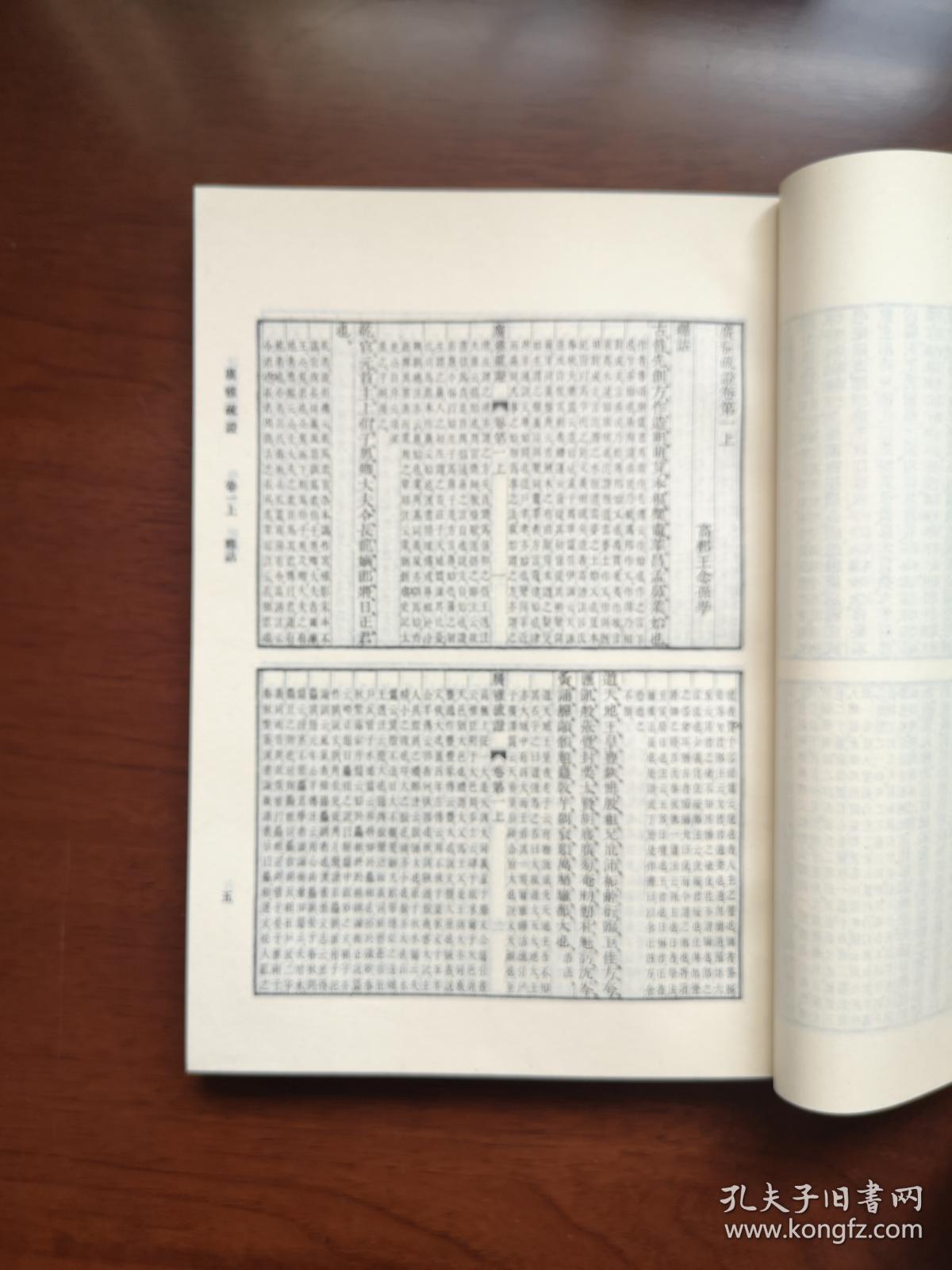 《廣雅疏証》（影印本）（全一冊）， 中華書局1983年平裝16開、繁體竪排、一版一印、館藏書籍、全新未閱！包順丰！
