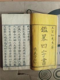 少见清康熙德盛堂发行的鉴略四字书