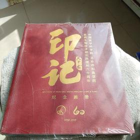 中国医学科学院，北京协和医学院  医药生物技术研究所建所60周年 印记  纪念画册（1958--2018）
