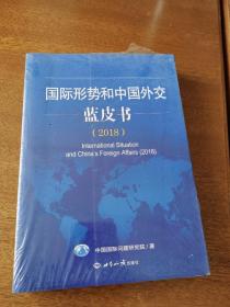 国际形势和中国外交蓝皮书（2018）