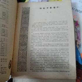 东风画刊1960年第1期(缺封面和封底、内缺第5页、第6页`笫19-22页，自然旧、内品好)