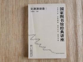 文津演讲录 之三 国家图书馆经典讲座精选集