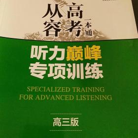 从容高考一本通听力巅峰专项训练高三版