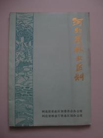 河北省林业区划