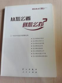 从怎么看到怎么办？ 理论热点面对面•2011