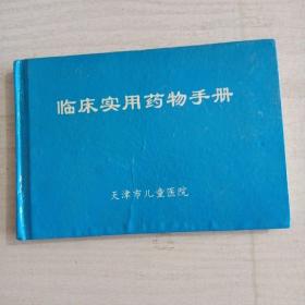 临床实用药物手册 天津市儿童医院