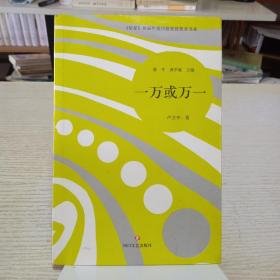 星星 历届年度诗歌奖获奖者书系·一万或万一