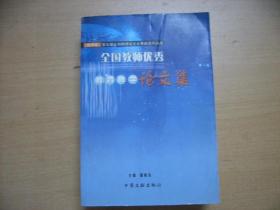 全国教师优秀教育教学论文集:《三》第五届全国教师论文大赛获奖作品选