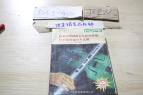 新编ORCAD 多层自动布线印制板的设计与实现（上册）