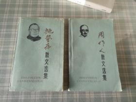 周作人散文选集
施蛰存散文选集 （两册合售）