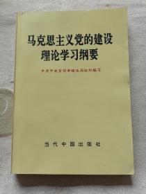 马克思主义党的建设理论学习纲要