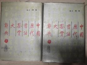 中国历代书法鉴赏大辞典（上下）