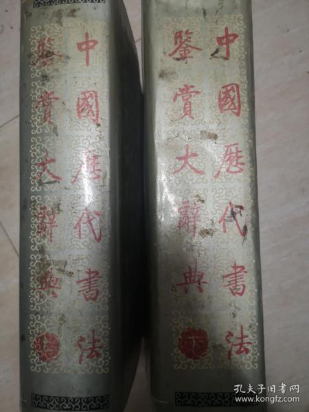 中国历代书法鉴赏大辞典（上下）