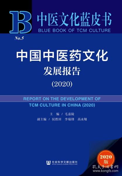 中医文化蓝皮书：中国中医药文化发展报告（2020）