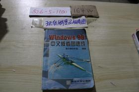 Windows 98 中文版看图速成