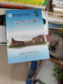 盐城幼儿师范高等专科学校 学生手册