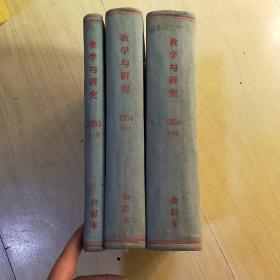 教学与研究 1953年1-6期 1954年1-11期 1959年1-12期 合售 （由《人民大学周报》脱胎而来），月刊、双月刊杂志