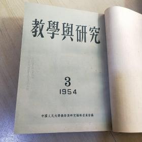 教学与研究 1953年1-6期 1954年1-11期 1959年1-12期 合售 （由《人民大学周报》脱胎而来），月刊、双月刊杂志