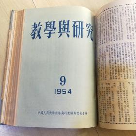 教学与研究 1953年1-6期 1954年1-11期 1959年1-12期 合售 （由《人民大学周报》脱胎而来），月刊、双月刊杂志