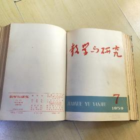 教学与研究 1953年1-6期 1954年1-11期 1959年1-12期 合售 （由《人民大学周报》脱胎而来），月刊、双月刊杂志