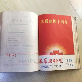 教学与研究 1953年1-6期 1954年1-11期 1959年1-12期 合售 （由《人民大学周报》脱胎而来），月刊、双月刊杂志