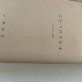 唐诗三百首详析