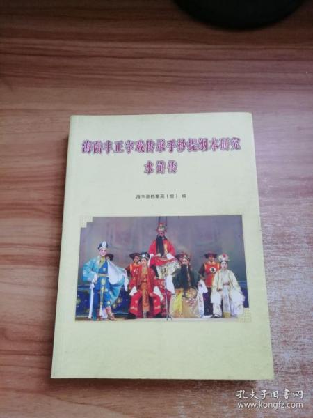 海陆丰正字戏传承手抄提纲本研究水浒传